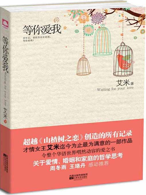 Title details for 等你爱我 (Waiting for You to Fall in Love with Me) by 艾米 - Available